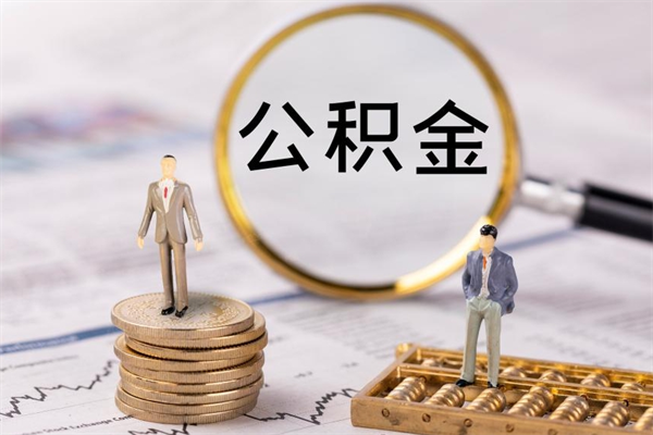 公积金开通流程与手续-孝昌公积金代办平台