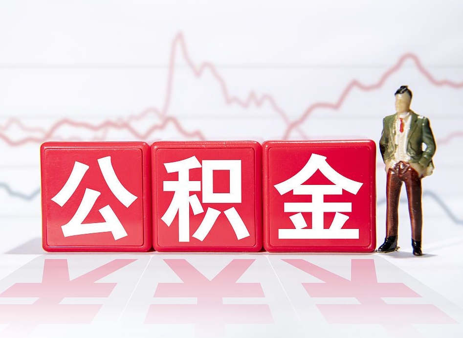 公积金交了有啥用-孝昌公积金代办平台